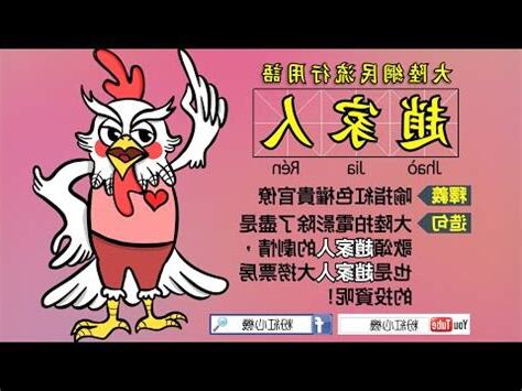 趙家人 意思